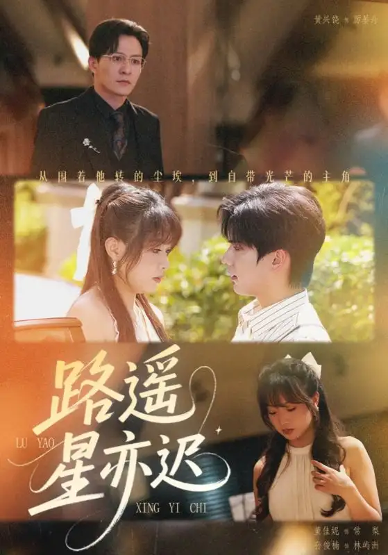 短剧《路遥星亦迟》全集完整版高清免费在线观看