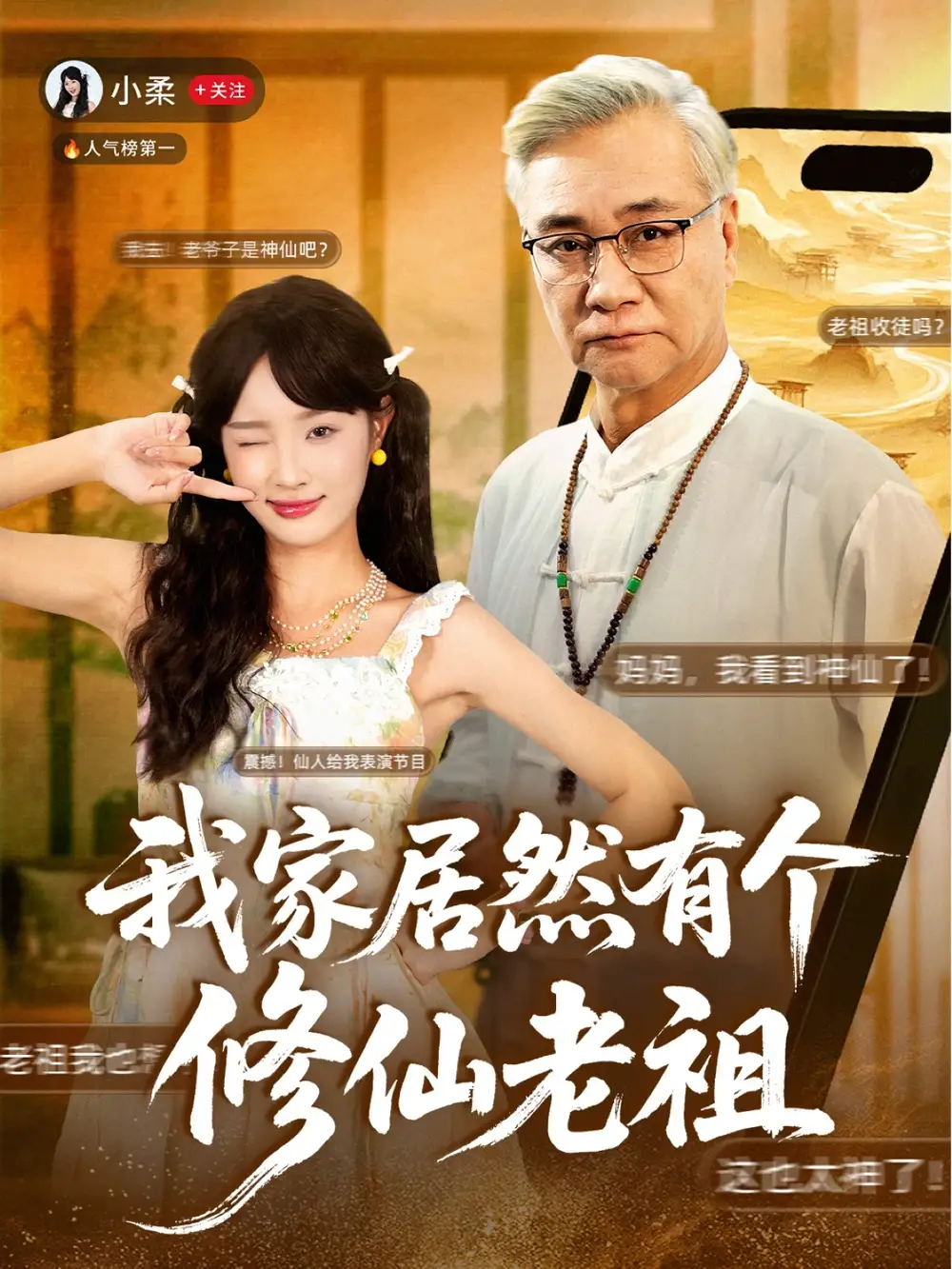 短剧《我家居然有个修仙老祖》全集完整版高清免费在线观看