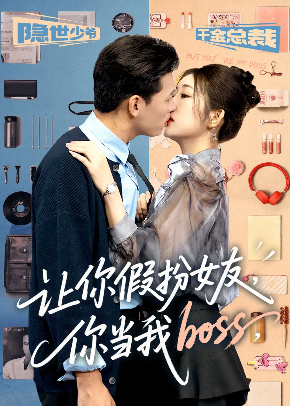 短剧《让你假扮女友你当我boss》全集完整版高清免费在线观看