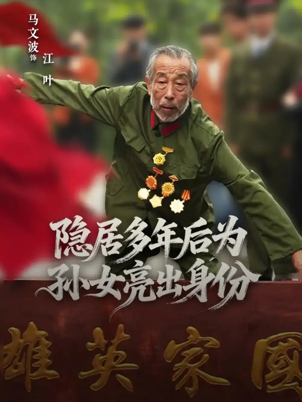 短剧《隐居多年后为孙女亮出身份》全集完整版高清免费在线观看