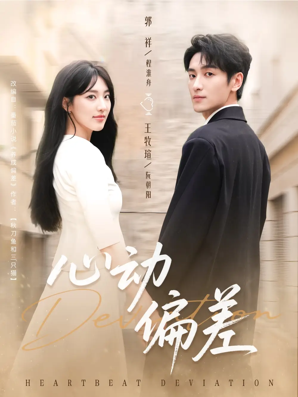 短剧《心动偏差》全集完整版高清免费在线观看