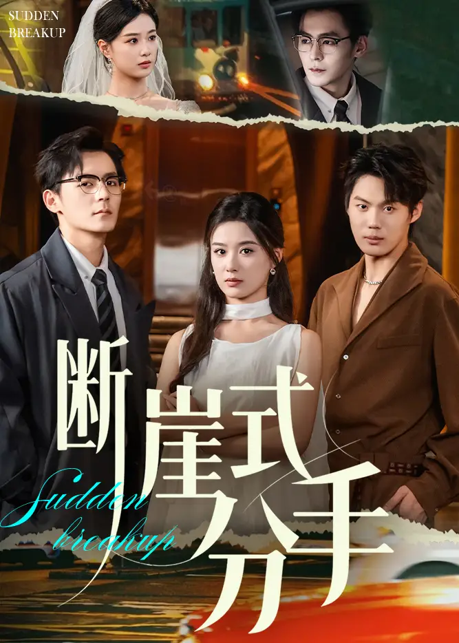 短剧《断崖式分手》全集完整版高清免费在线观看