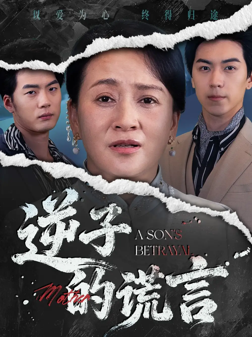 短剧《逆子的谎言》全集完整版高清免费在线观看