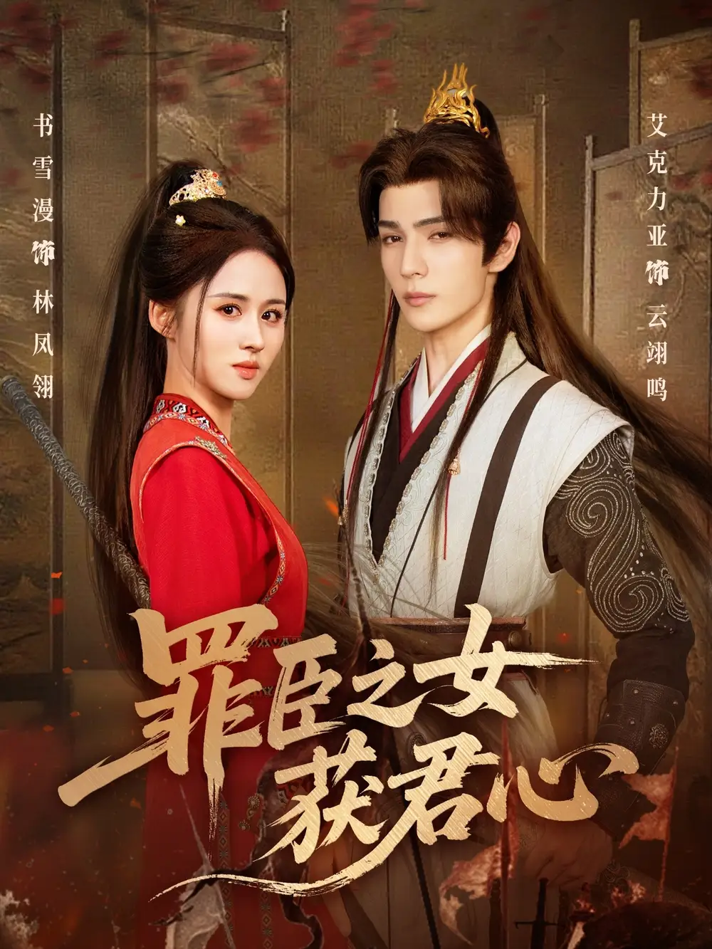 短剧《罪臣之女获君心》全集完整版高清免费在线观看