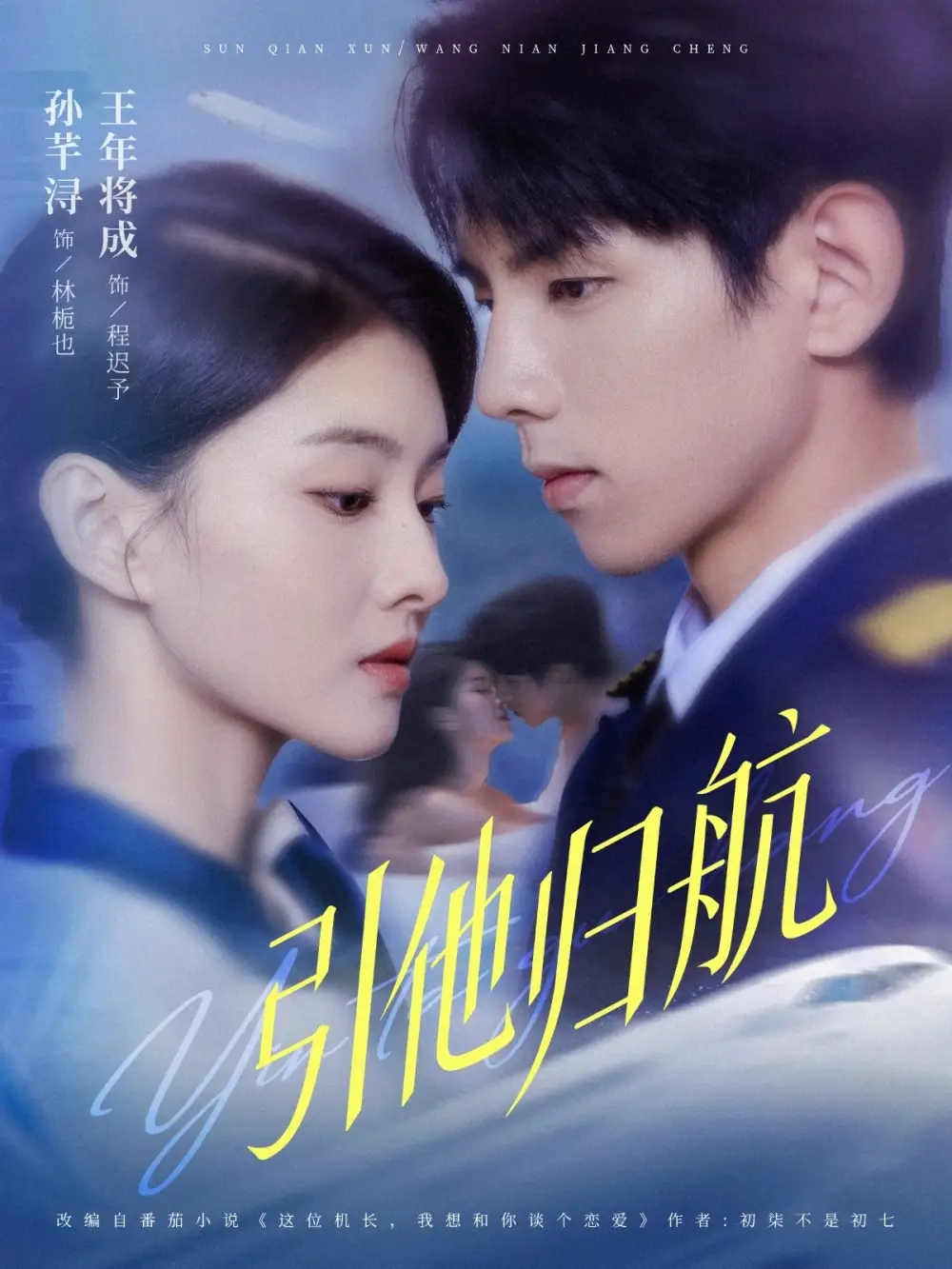 短剧《引他归航》全集完整版高清免费在线观看