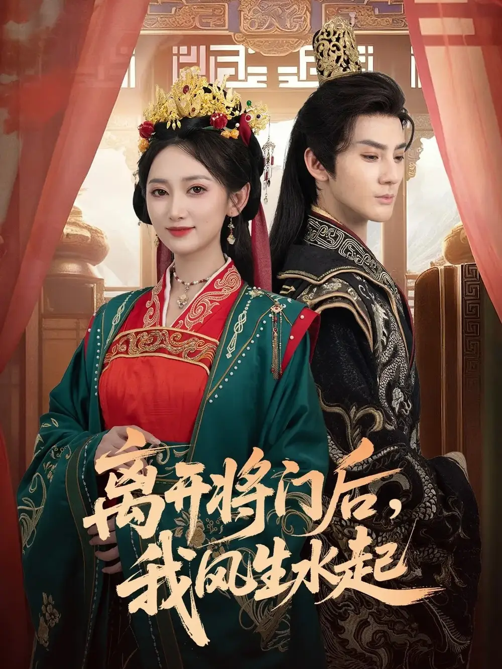 短剧《离开将门后，我风生水起》全集完整版高清免费在线观看