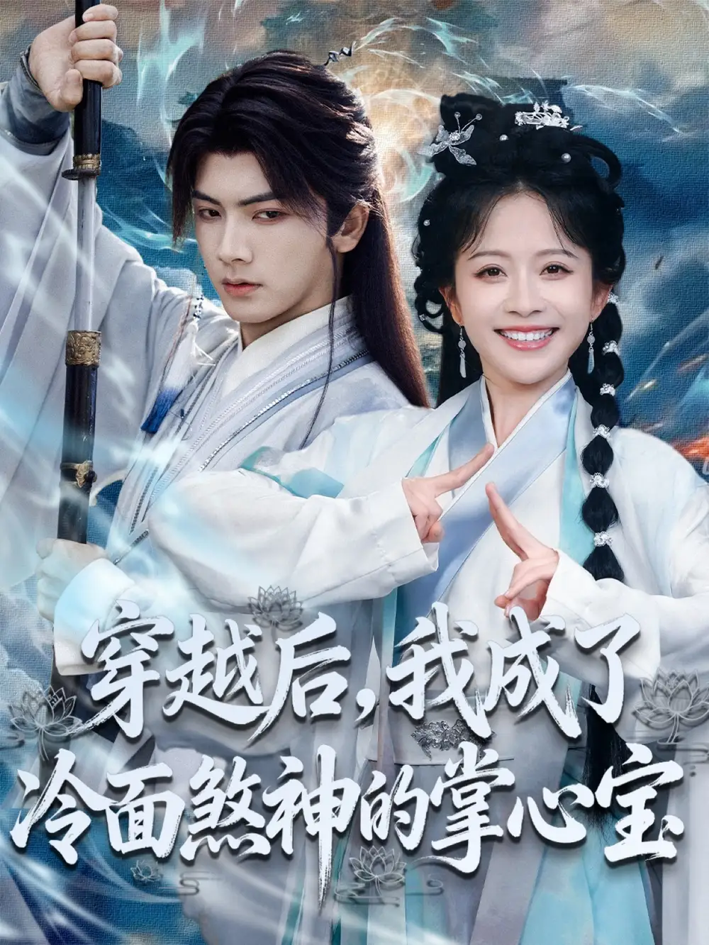 短剧《穿越后，我成了冷面煞神的掌心宝》全集完整版高清免费在线观看