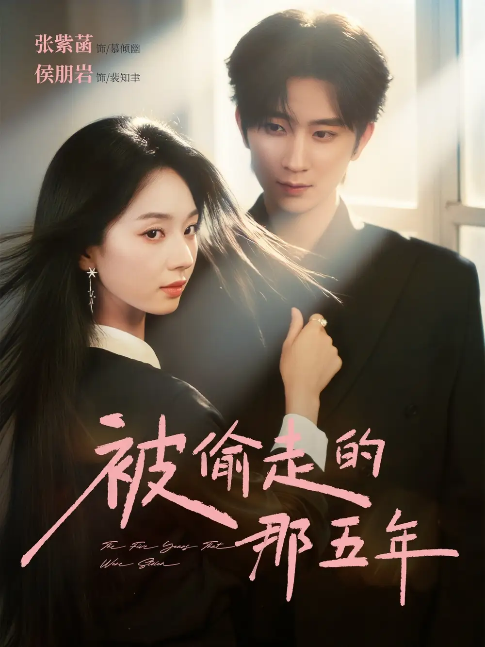 短剧《被偷走的那五年》全集完整版高清免费在线观看