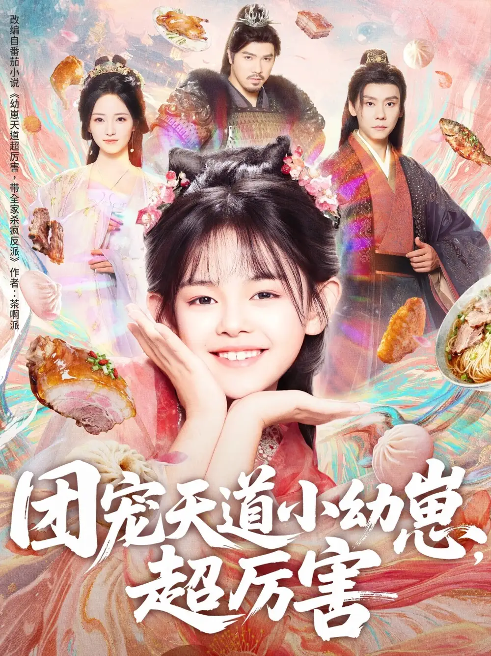 短剧《团宠天道小幼崽，超厉害》全集完整版高清免费在线观看