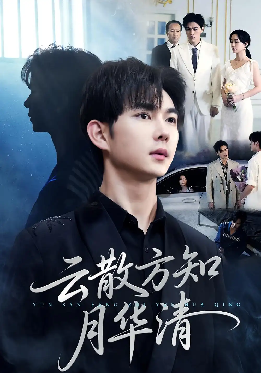 短剧《云散方知月华清》全集完整版高清免费在线观看