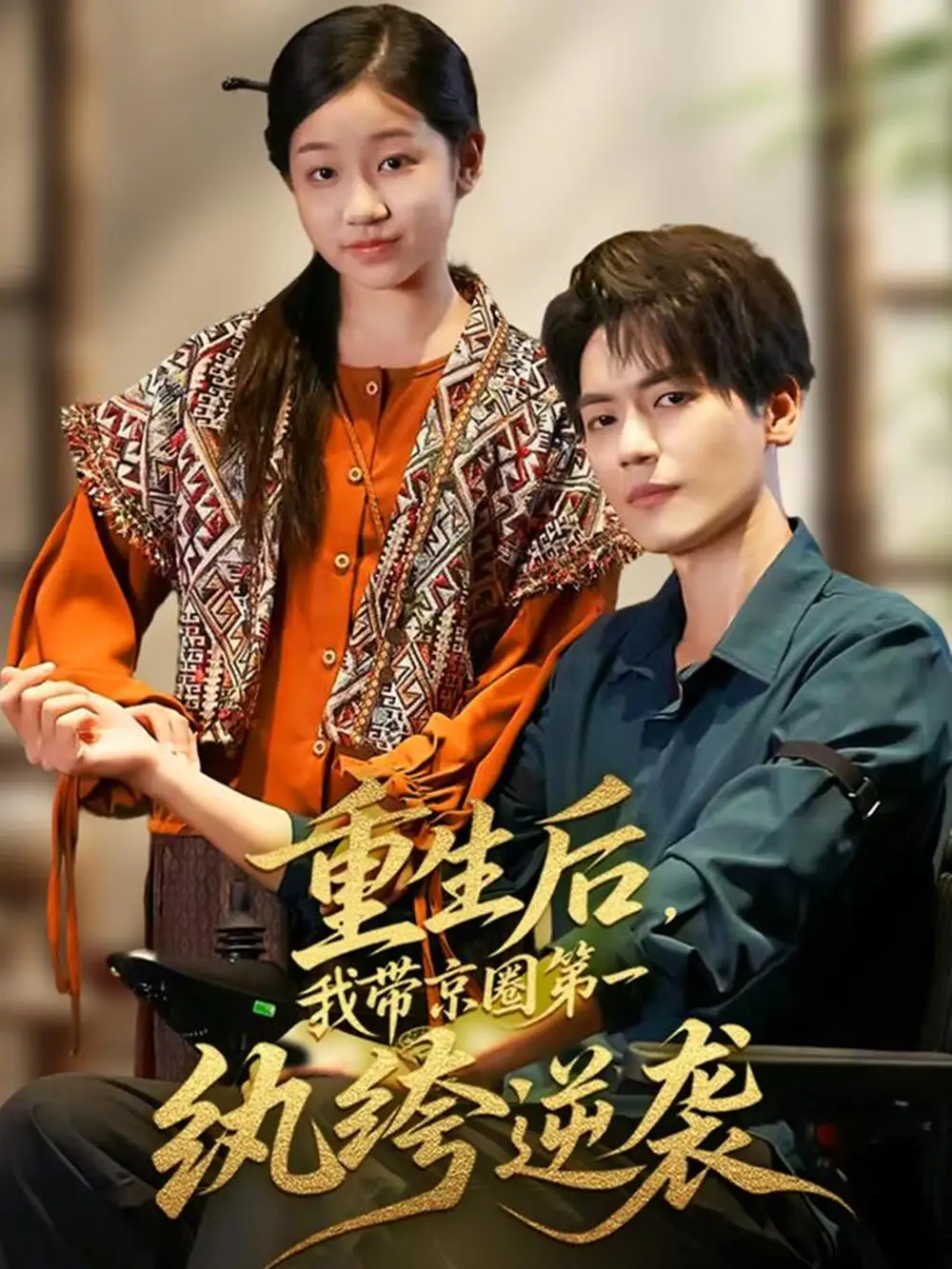 重生后,我带京圈第一纨绔逆袭(60集)徐艺瑄&杰士鸣高清海报图片 重生后,我带京圈第一纨绔逆袭(60集)徐艺瑄&杰士鸣海报