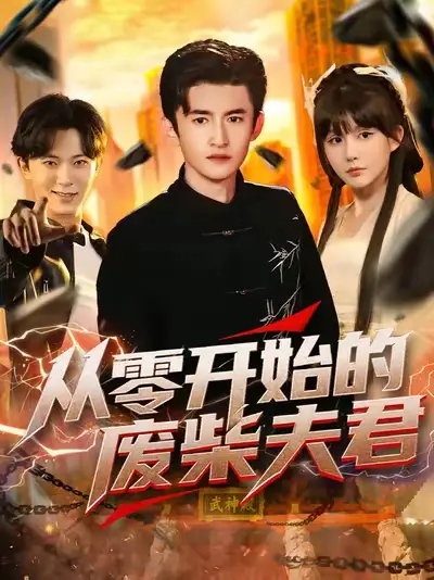 短剧《从零开始的废柴夫君》全集完整版高清免费在线观看