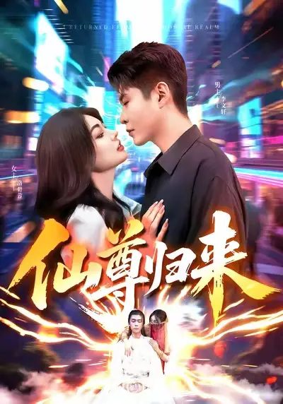 短剧《仙尊归来》全集完整版高清免费在线观看