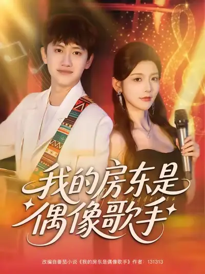 短剧《我的房东是偶像歌手》全集完整版高清免费在线观看