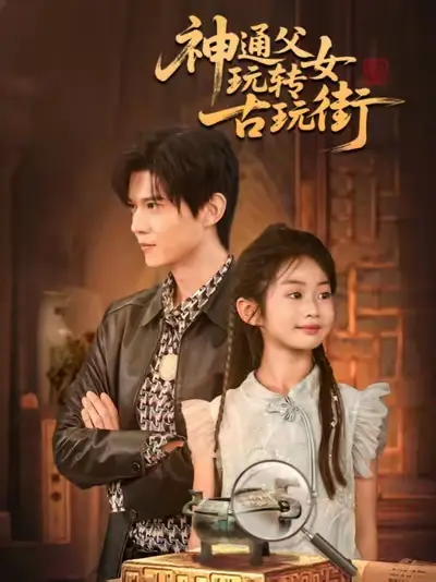 短剧《神通父女玩转古玩街》全集完整版高清免费在线观看