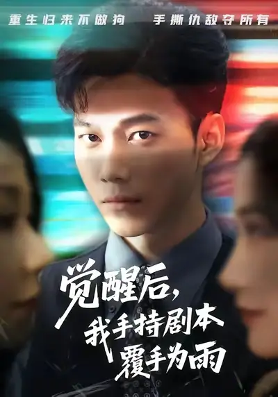 短剧《觉醒后我手持剧本覆手为雨》全集完整版高清免费在线观看