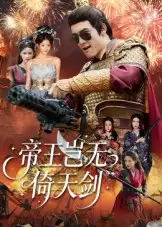 短剧《帝王岂无倚天剑》全集完整版高清免费在线观看