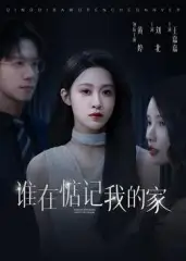 谁在惦记我的家(30集)刘北&王嘉嘉高清海报图片 谁在惦记我的家(30集)刘北&王嘉嘉海报