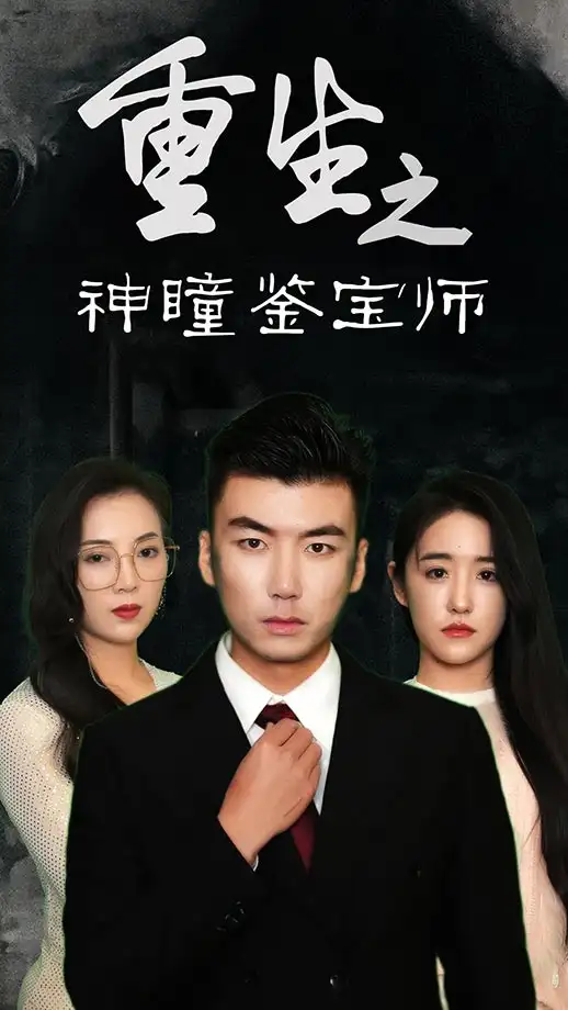 重生之神瞳鉴宝师(100集)陈丽&王博源高清海报图片 重生之神瞳鉴宝师(100集)陈丽&王博源海报