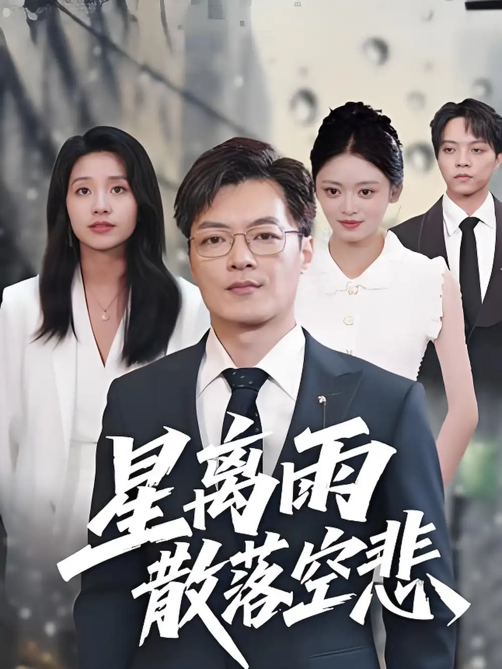 星离雨散落空悲 (40集)纪宁海报