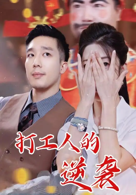 短剧《打工人的逆袭》全集完整版高清免费在线观看