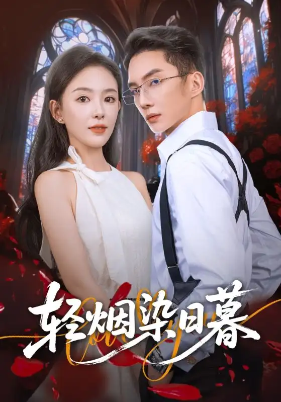 短剧《轻烟染日暮》全集完整版高清免费在线观看