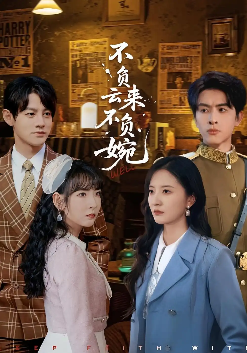 短剧《不负云来不负婉》全集完整版高清免费在线观看