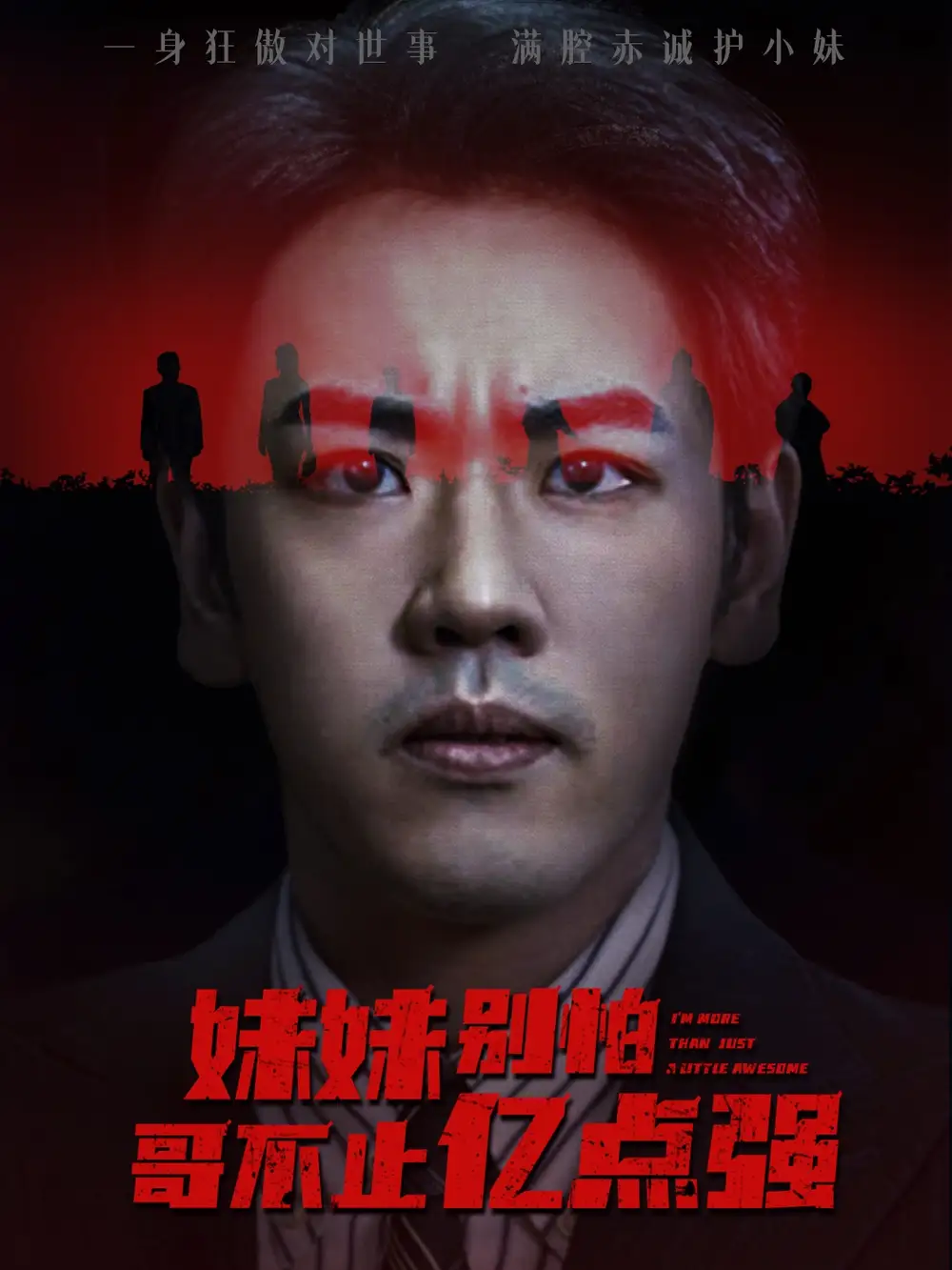 短剧《妹妹别怕哥不止亿点强》全集完整版高清免费在线观看