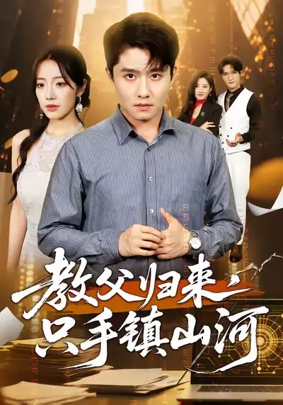 短剧《教父归来，只手镇山河》全集完整版高清免费在线观看