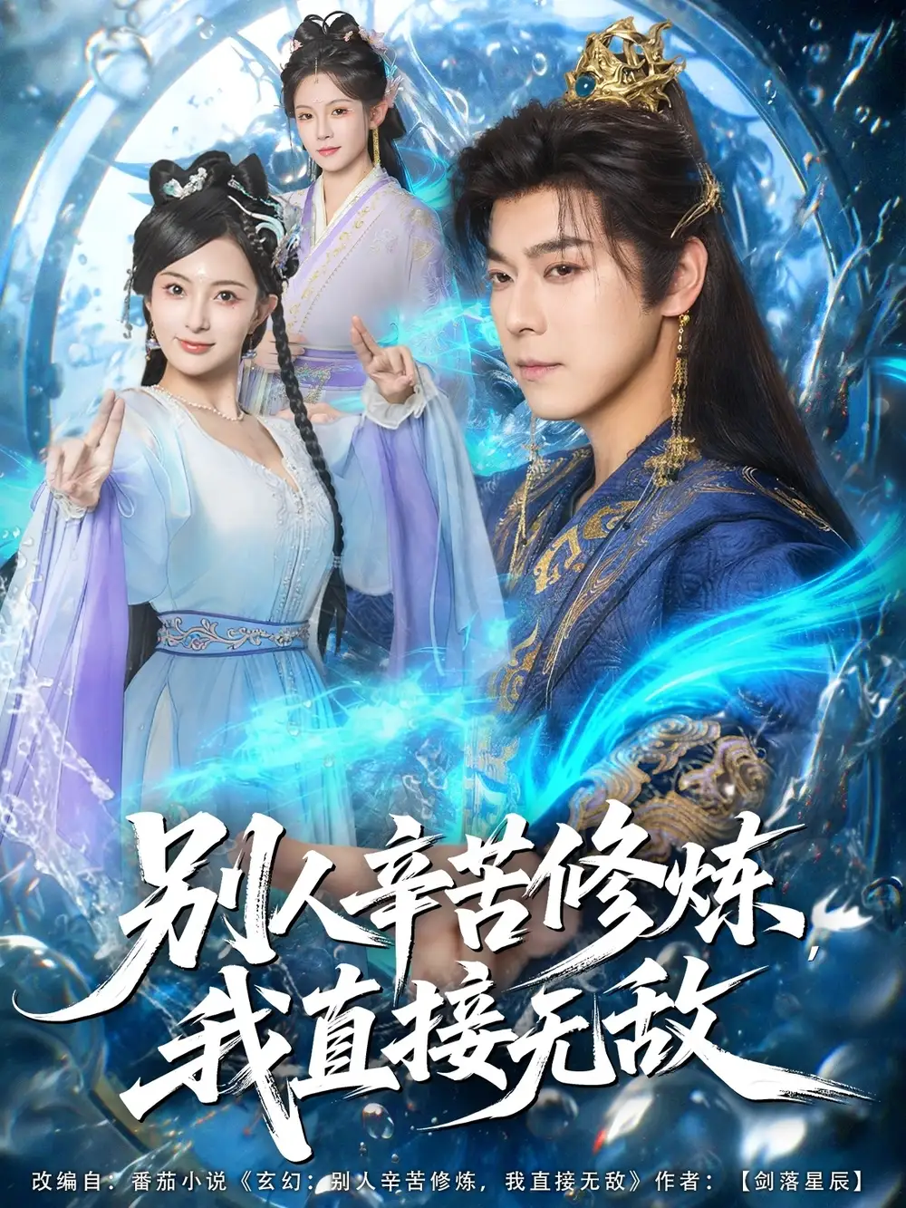 短剧《别人辛苦修炼我直接无敌》全集完整版高清免费在线观看