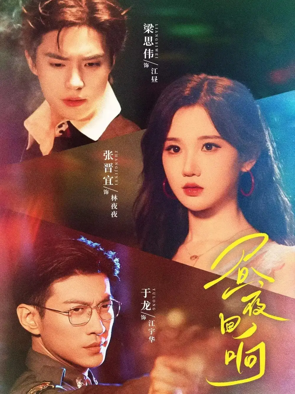 短剧《昼夜回响》全集完整版高清免费在线观看