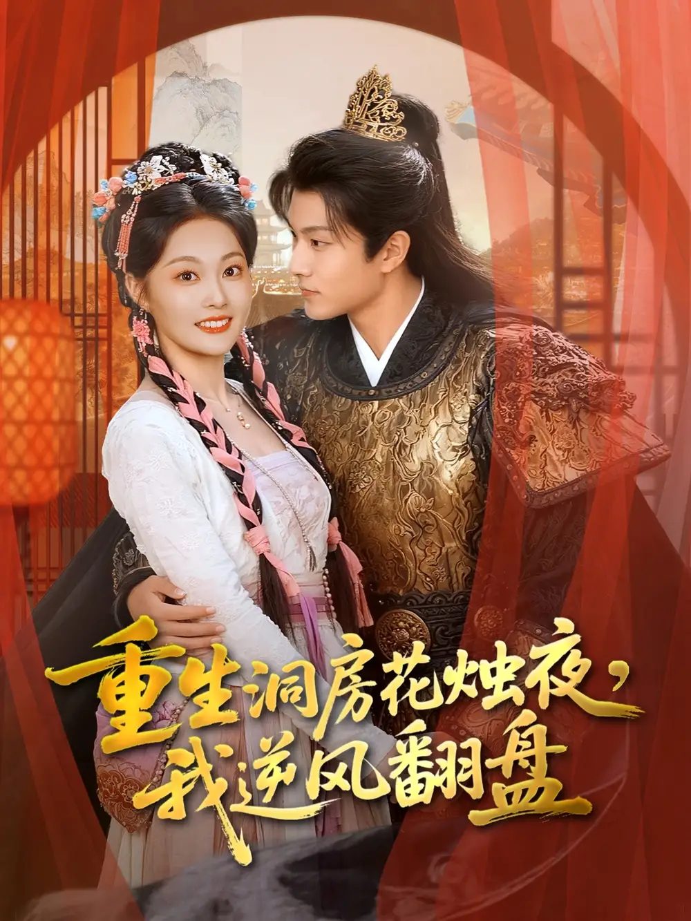 短剧《重生洞房花烛夜，我逆风翻盘》全集完整版高清免费在线观看