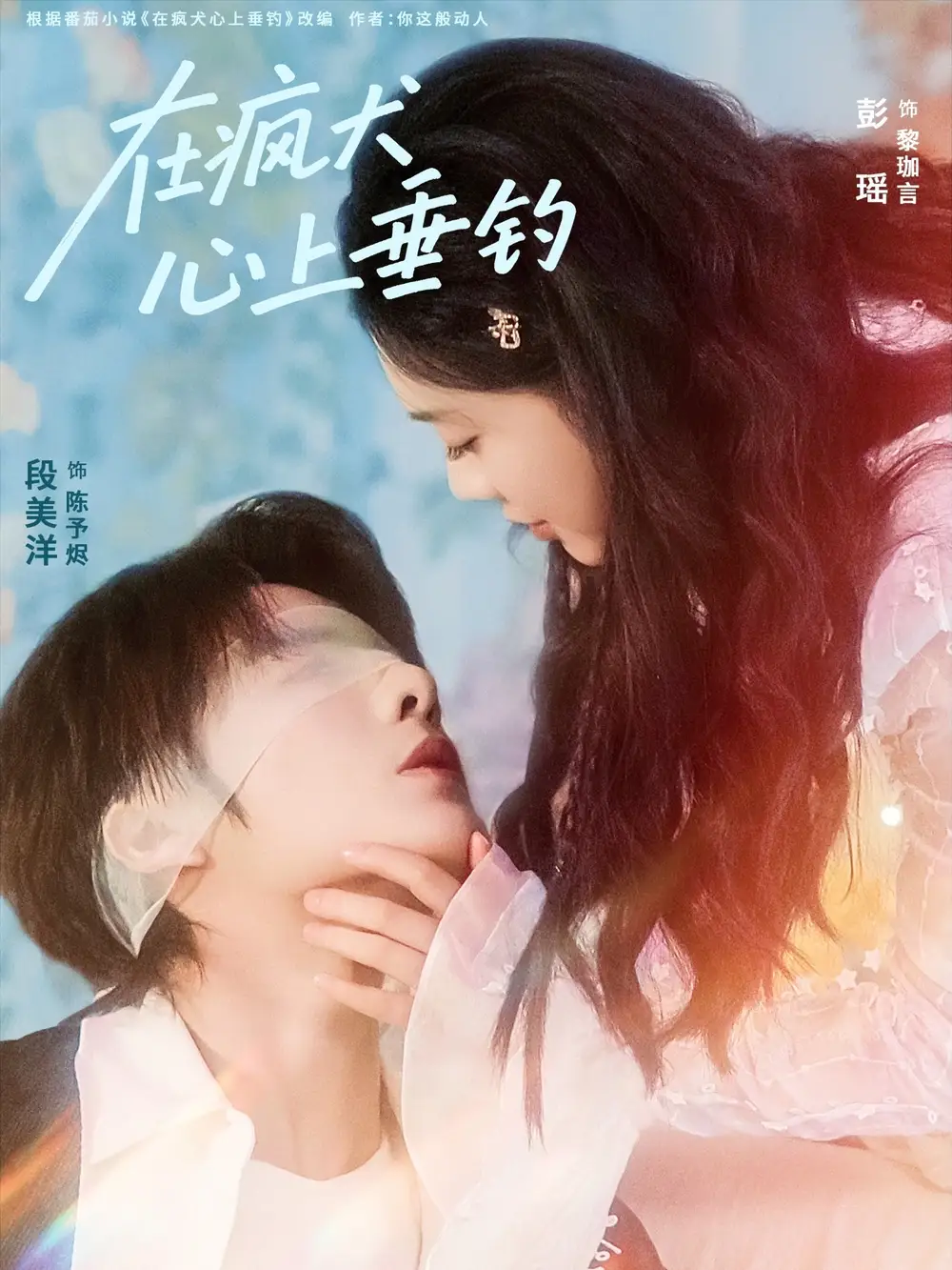 短剧《在疯犬心上垂钓》全集完整版高清免费在线观看