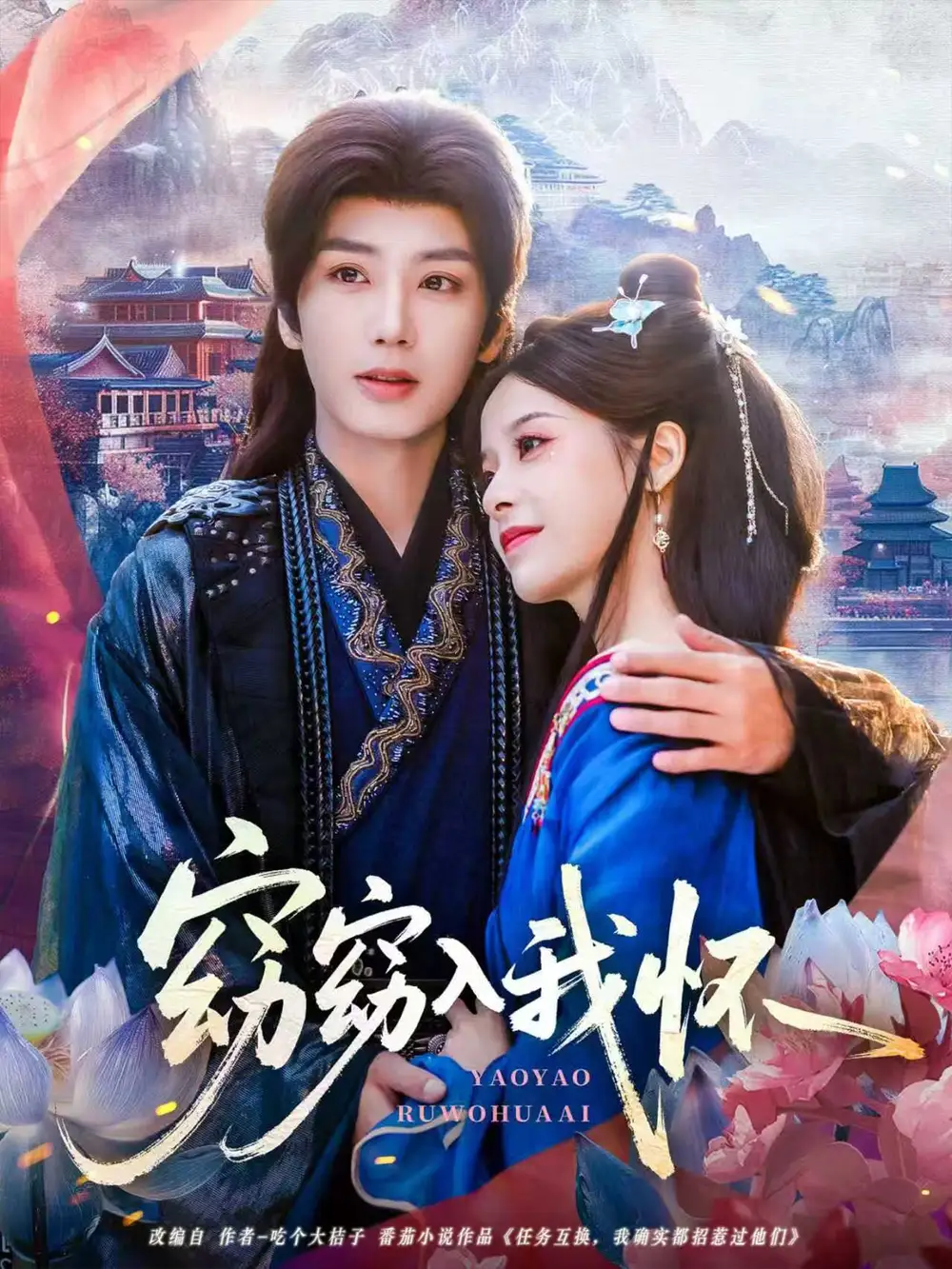 短剧《窈窈入我怀》全集完整版高清免费在线观看