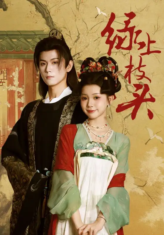 绿上枝头(73集)何善凯&李丫丫高清海报图片 绿上枝头(73集)何善凯&李丫丫海报