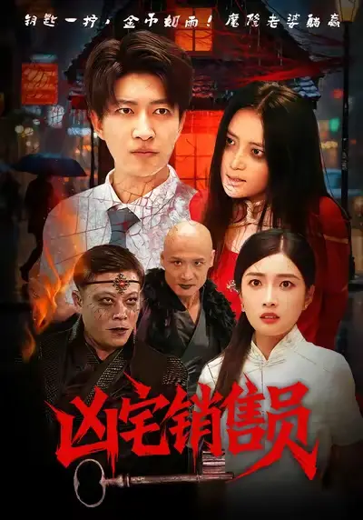 凶宅销售员（61集）陈子轩&吧啦海报