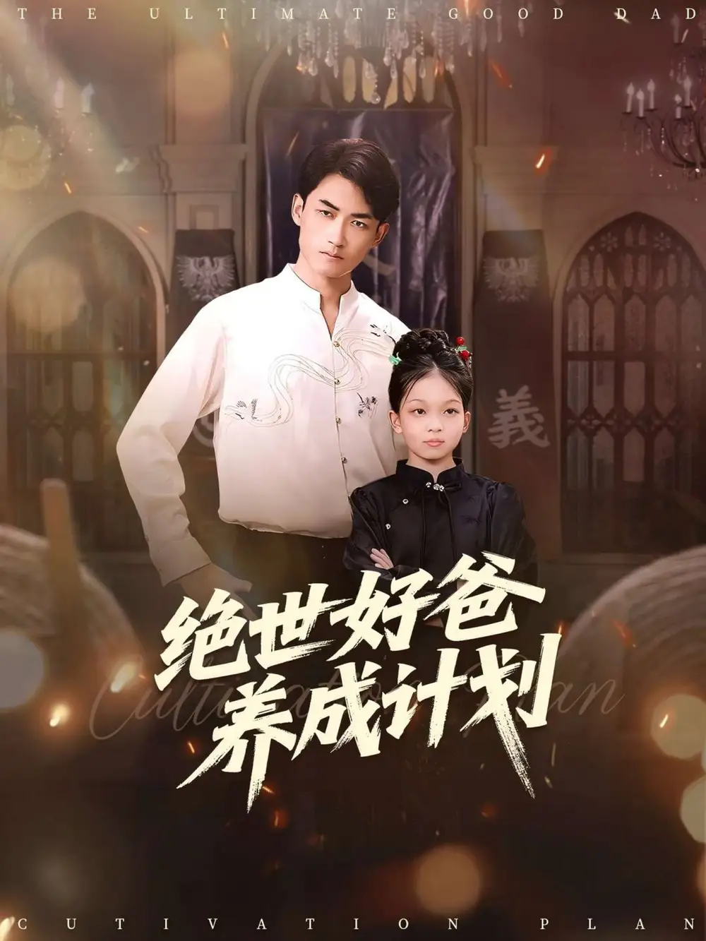 短剧《绝世好爸养成计划》全集完整版高清免费在线观看
