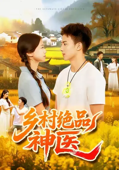短剧《乡村绝品神医》全集完整版高清免费在线观看