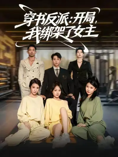 短剧《穿书反派开局我绑架了女主》全集完整版高清免费在线观看