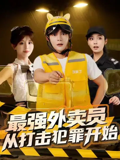 短剧《最强外卖员从打击犯罪开始》全集完整版高清免费在线观看