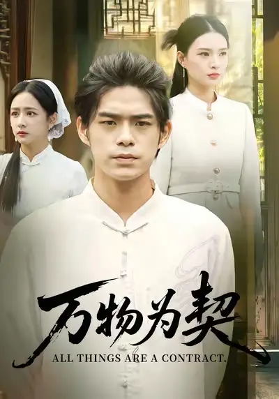 短剧《万物为契》全集完整版高清免费在线观看