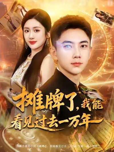 短剧《摊牌了我能看见过去一万年》全集完整版高清免费在线观看