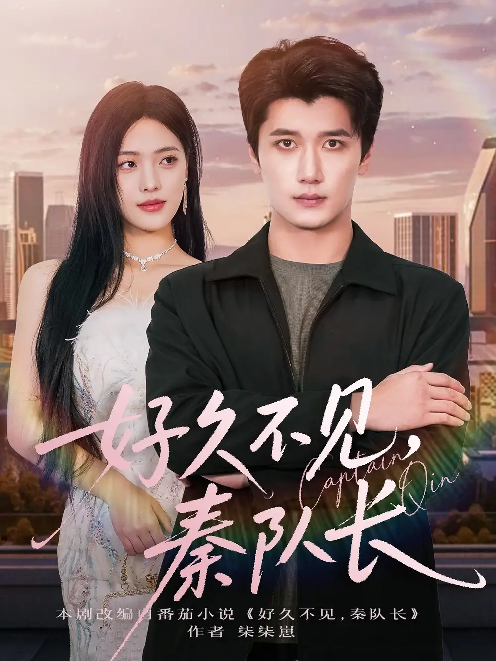 短剧《好久不见秦队长》全集完整版高清免费在线观看