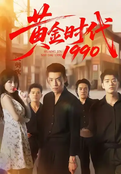 短剧《黄金时代1990》全集完整版高清免费在线观看