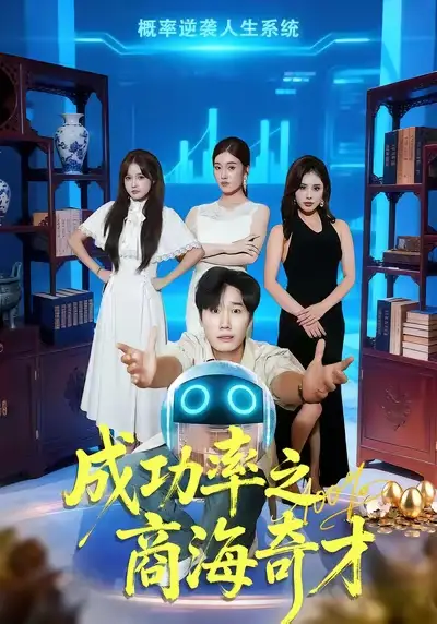 短剧《成功率之商海奇才》全集完整版高清免费在线观看