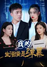 短剧《我的生活满是弹幕》全集完整版高清免费在线观看