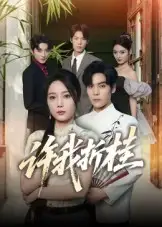 短剧《许我折桂》全集完整版高清免费在线观看