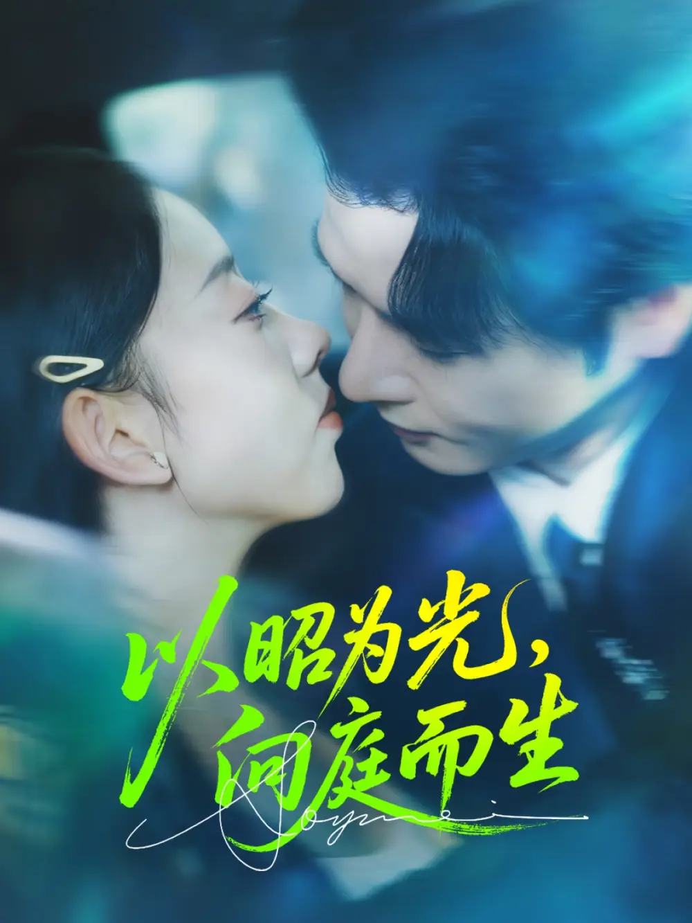 短剧《以昭为光向庭而生》全集完整版高清免费在线观看