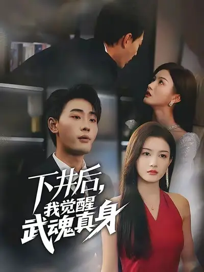 短剧《下井后我觉醒武魂真身》全集完整版高清免费在线观看