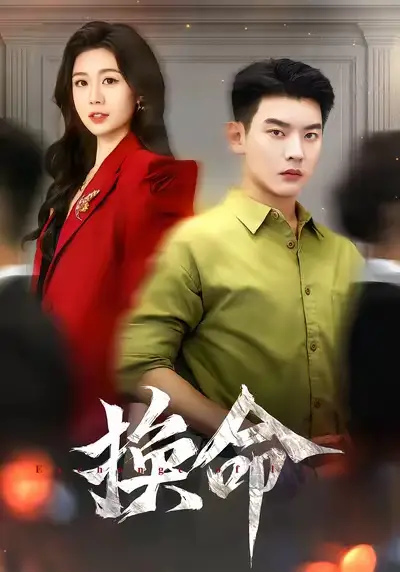 短剧《换命》全集完整版高清免费在线观看